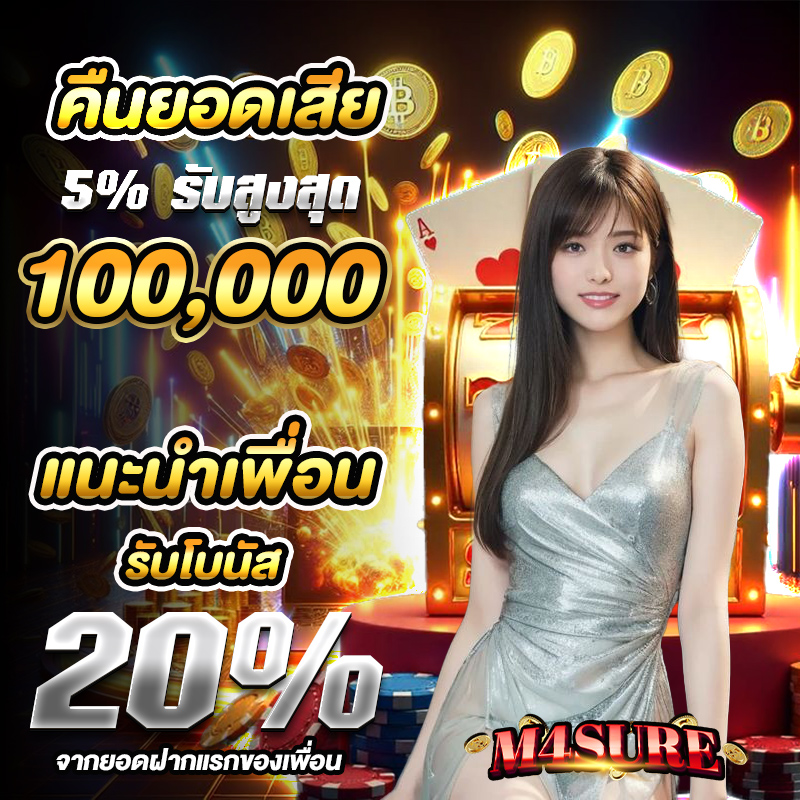 มั่นใจทุกการเล่นกับ m4sure เว็บตรง ไม่ผ่านคนกลางปลอดภัยหายห่วง